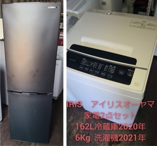 No.1399 アイリスオーヤマ　冷蔵庫洗濯機　2020.2021年製　近隣配送無料
