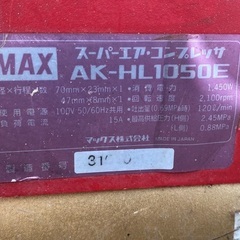 MAX 高圧エアーコンプレッサ AK-HL1050E スーパーエアコンプレッサ 動作品ですがエア漏れあり