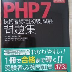 徹底攻略PHP7技術者認定［初級］試験問題集