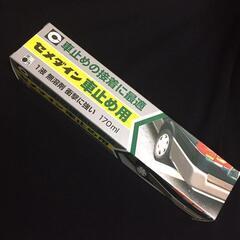 家庭用セメダイン「車止め用」接着剤　DIY向き　即売手渡し