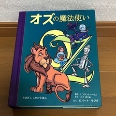 オズの魔法使い　飛び出す絵本