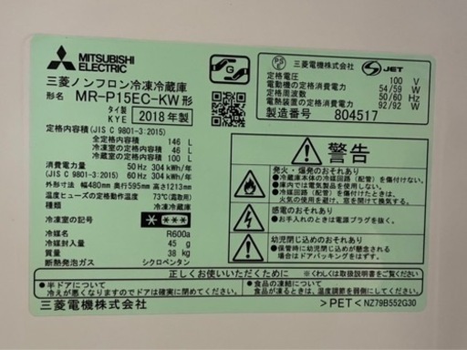 MITSUBISHI(三菱)冷蔵庫 ◆MR-P15EC-KW / 146ℓ / 2018年製　美品
