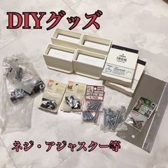【ネット決済・配送可】DIY グッズ　ラブリコ　アジャスター　ネジ