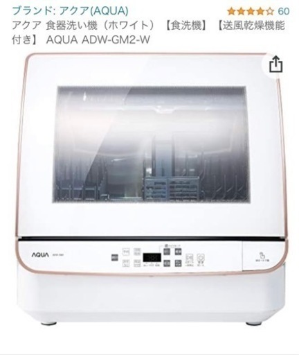 食洗機　AQUA ADW-GM2