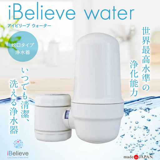 iBelieve water／アイビリーブウォーター／蛇口タイプ浄水器／綺麗なお水を
