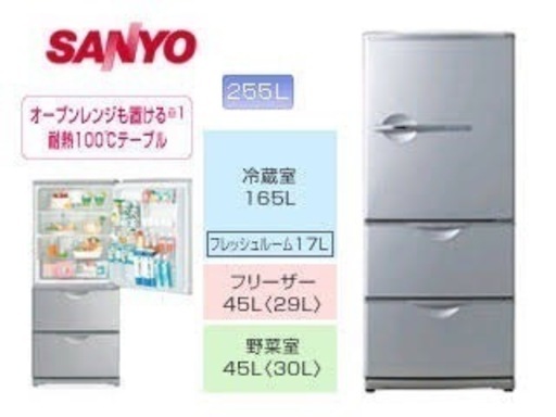 SANYO冷凍冷蔵庫255L 中古品