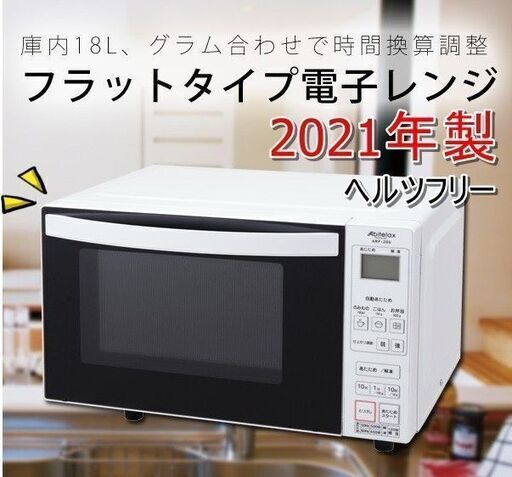 2021年製☆電子レンジ★庫内フラット★ARF-206（W）☆展示品★単身☆人気☆激安☆数量限定