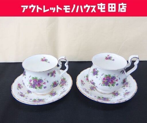 ROYAL ALBERT 廃盤 バイオレッタ カップ＆ソーサー 金彩 2客セット ロイヤルアルバート VIOLETTA ☆ 札幌市 北区 屯田