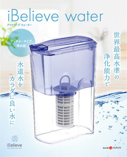 iBelieve water／アイビリーブウォーター／ピッチャータイプ／浄水器／綺麗なお水を