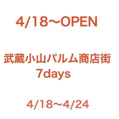 4月18日〜武蔵小山パルム商店街フリーマーケット開催
