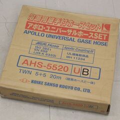 小池酸素工業 溶断用継手付ホースセット AHS-5520 (HD...