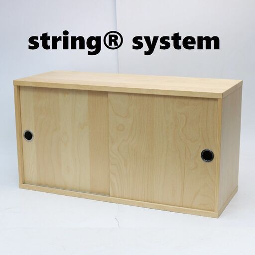 307)【美品】ストリング ファニチャー String ベーシック シェルフシステム 北欧 キャビネット DIY