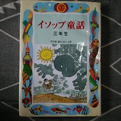 決定 イソップ童話 3年生