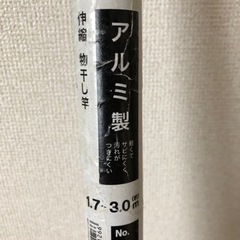 【4/22処分】ニトリ　アルミ製伸縮物干し竿