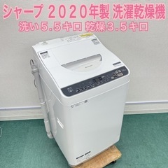 激安＊シャープ  2020年製 5.5キロ＊洗濯乾燥機＊人気の型です＊