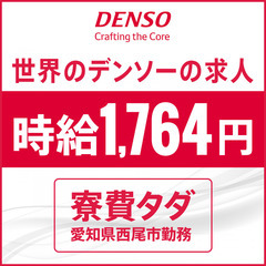 【入社特典60万円】㈱デンソーでの外観検査／時給1,764円 7