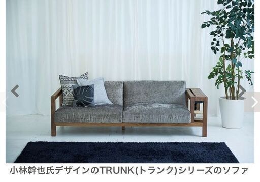 デザイナー家具　TRUNK　ローソファ