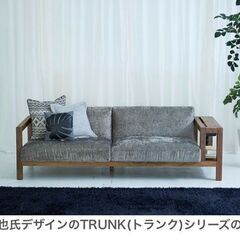 デザイナー家具　TRUNK　ローソファ　