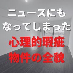 訳アリ物件は仲介手数料0円で購入可能(^▽^)/