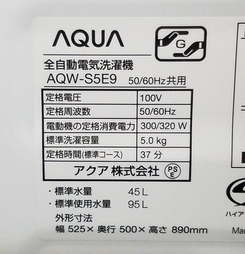 【新古品】地域限定配送設置無料❗AQUA 洗濯機5kg AQW-S5E9 メーカー保証2023年3月30日迄