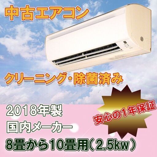 中古　ルームエアコン　取付工事費・１年保証込　地域限定　　２０１８年製　８畳用　2.5ｋｗ