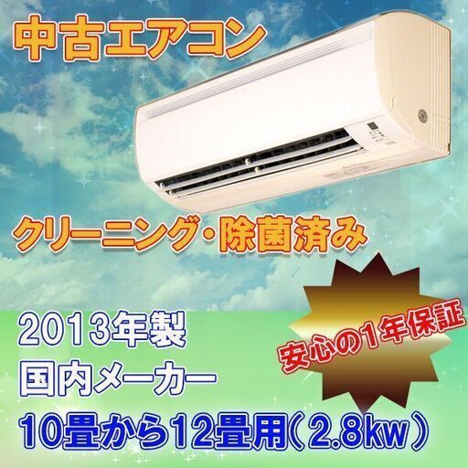 中古　ルームエアコン　取付工事費・１年保証込　地域限定　　２０１３年製　１０畳用　2.8ｋｗ