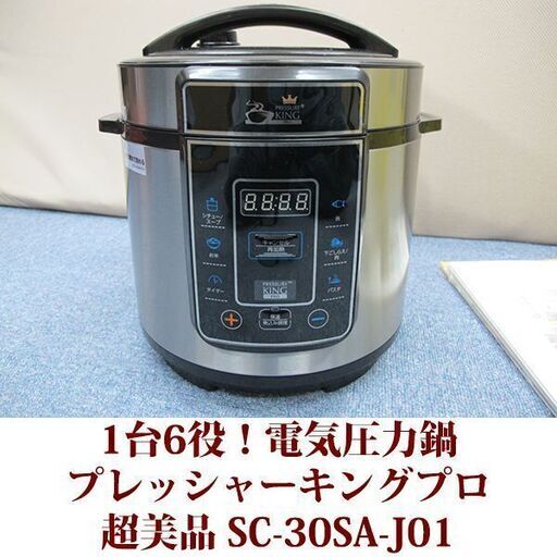ショップジャパン プレッシャーキングプロ SC-30SA-J01 電気圧力