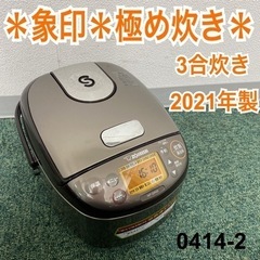 【ご来店限定】＊象印 3合炊き炊飯器 極め炊き 2021年製＊0414-2 ご来店限定】＊象印 3合炊き炊飯器 極め炊き 2021年製＊0414-2
