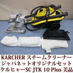 美品 KARCHER ケルヒャー  スチームクリーナー SC J...