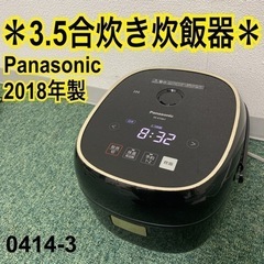 【ご来店限定】＊パナソニック 3.5合炊き炊飯器 2018年製＊...