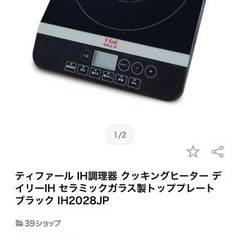 ティファール IH調理器  ブラック IH2028JP