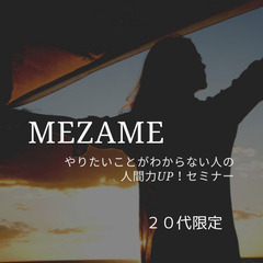 【２０代限定】人間力UPセミナー『MEZAME』