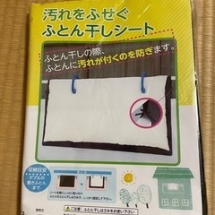 汚れをふせぐふとん干しシート　2セット