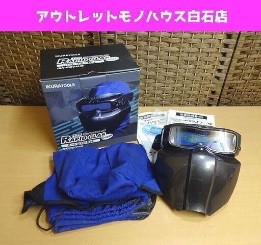 イクラ ラピッドグラスゴーグル ハードマスクセット ISK-RGG2HS 自動