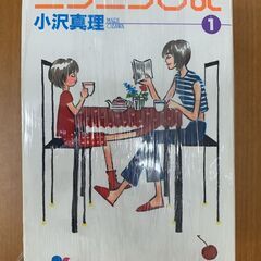 【ネット決済】ニコニコ日記　全6巻　全巻セット　小沢　真理