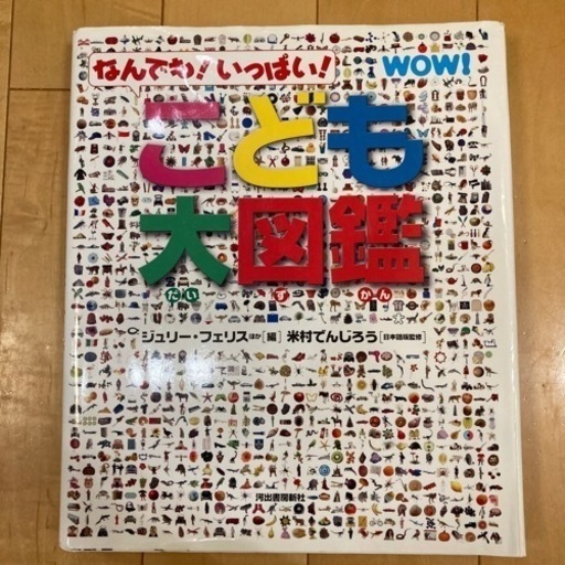 なんでも いっぱい こども大図鑑 Bros 貝塚の子供用品の中古あげます 譲ります ジモティーで不用品の処分