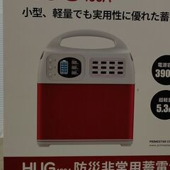 プライムスター　PR-HUG-400A　ポータブル蓄電池
