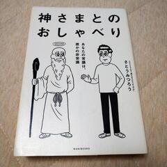 【中古本】神さまとのおしゃべり/さとうみつろう