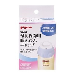 【Pigeon】母乳保存用哺乳びんキャップ