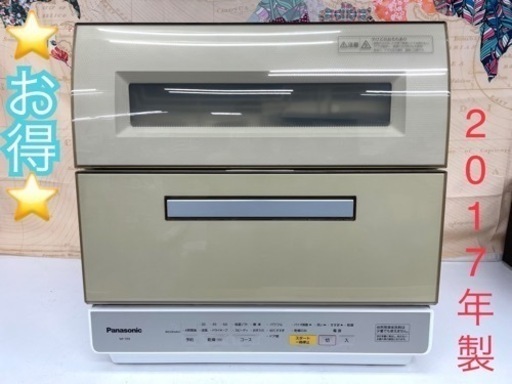 【お得】パナソニック Panasonic 電気食器洗い乾燥機 NP-TR9-C 2017年製