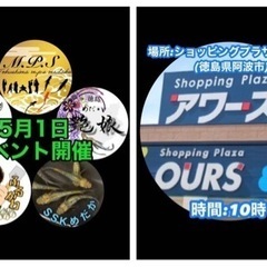 【高越めだか】☆イベント情報☆ 阿波市 ショッピングプラザアワーズ 今年2回目の画像