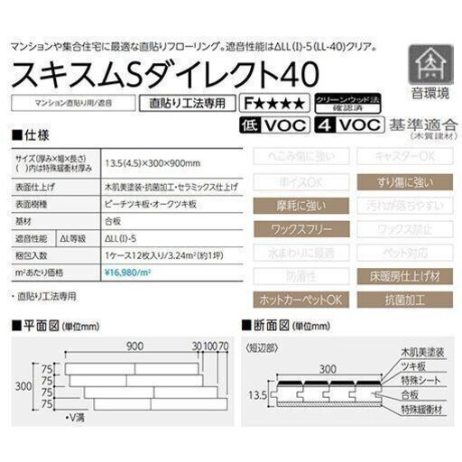最終値下げ 激安 永大マンション用直貼りフローリングLL40 ショコラ 