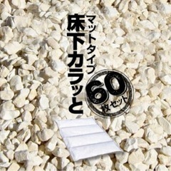 値下げしました。調湿　からっと　半永久 値下げしました。調湿 からっと 半永久