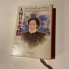 (無料) 人物日本史 江戸 時代小説大全集4（新潮文庫）