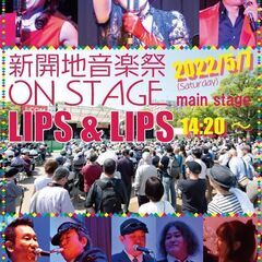 新開地音楽祭2022　LIPS＆LIPS　メインステージ　14：20～