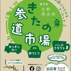 北野商店街　きたの参道市場開催！