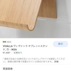 IKEA VIVALLA タブレットスタンド