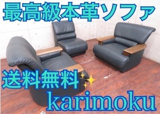 ①ET2777番◾️定価45万円‼️karimoku 本革応接ソファ◾️ナラ材