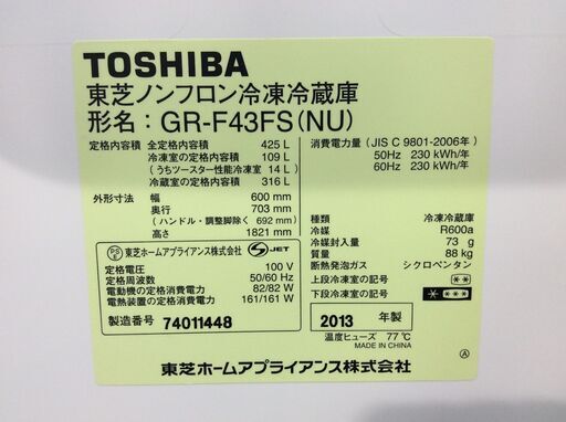 (5/4受渡済)YJT4143【TOSHIBA/東芝 6ドア冷蔵庫】美品 2013年製 VEGETA GR-F43FS 家電 キッチン 冷蔵冷凍庫 フレンチドア 自動製氷 425L