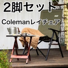 【決まりました】2脚セット　コールマン　レイチェア　オリーブ　キ...